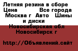 Летняя резина в сборе › Цена ­ 6 500 - Все города, Москва г. Авто » Шины и диски   . Новосибирская обл.,Новосибирск г.